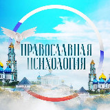 Аватарка канала Православная психология