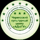 Аватарка канала Адыги26- черкесский культурный центр.