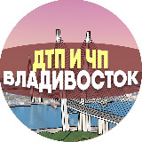 Аватарка канала ДТП и ЧП Владивосток