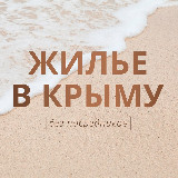 Аватарка канала ЖИЛЬЕ В КРЫМУ без посредников