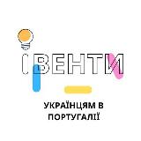 Аватарка канала Івенти для Українців в Португалії🇺🇦🇵🇹