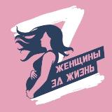 Аватарка канала ЖЕНЩИНЫ ЗА ЖИЗНЬ - Благотворительный Фонд