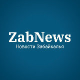 Аватарка канала ZabNews.ru | Новости Читы и Забайкалья