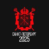 Аватарка канала "Питер 2025"