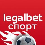 Аватарка канала Legalbet Спорт