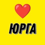 Аватарка канала "ЮРГА ПОДСЛУШАНО"