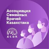Аватарка канала Ассоциация семейных врачей Казахстана (АСВК)
