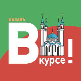 Аватарка канала Казань ВКУРСЕ!