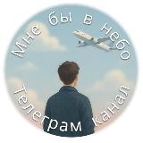 Аватарка канала Мне бы в небо✈️