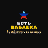 Аватарка канала Шабашка Луганск ЛНР | ДНР Поиск мастеров