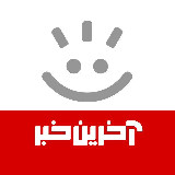 Аватарка канала آخرین خبر