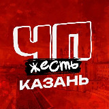 Аватарка канала ЧП КАЗАНЬ ТАТАРСТАН НОВОСТИ