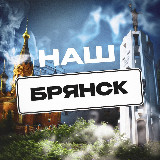 Аватарка канала Наш Брянск. Радар