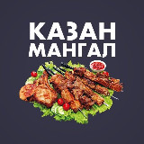 Аватарка канала Казан Мангал