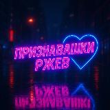 Аватарка канала Признавашки Ржев