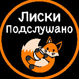 Аватарка канала Подслушано Лиски