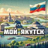 Аватарка канала Мой Якутск