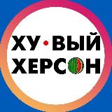 Аватарка канала Хуевый Херсон 🇺🇦