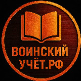 Аватарка канала Воинский учет РФ