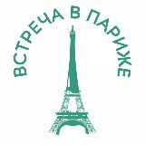 Аватарка канала Встреча в Париже: посетите Париж по-другому!