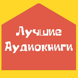 Аватарка канала 📚 Аудиокниги | Радиоспектакли | Детективы | Книги