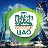 Аватарка канала СОСЕДИ ЦАО