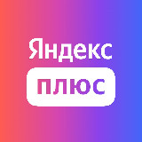Аватарка канала Яндекс Плюс Подписка