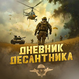 Аватарка канала Дневник Десантника 🇷🇺