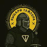Аватарка канала "Рыцари Тайлера"