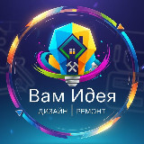 Аватарка канала Вам Идея | Дизайн Ремонт