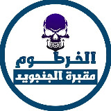 Аватарка канала الخرطوم مقبرة الجنجويد