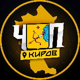 Аватарка канала ЧП | КИРОВ