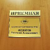 Аватарка канала Приёмная Е.А. Фёдорова