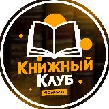 Аватарка канала Книжный Клуб | Литература