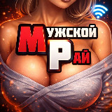 Аватарка канала МУЖСКОЙ РАЙ