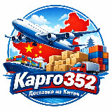 Аватарка канала "Доставка из Китая Карго 352 инфо"
