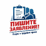 Аватарка канала Пишите заявление!