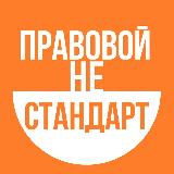 Аватарка канала Правовой неСтандарт