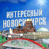 Аватарка канала Интересный Новосибирск