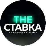 Аватарка канала THE СТАВКА. ПРОГНОЗЫ НА СПОРТ