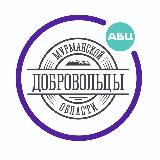Аватарка канала Добровольцы Мурманской области