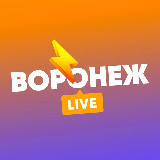Аватарка канала Воронеж LIVE