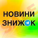 Аватарка канала НОВИНИ ЗНИЖОК 🇺🇦