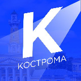 Аватарка канала Новости Костромы