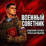 Аватарка канала Военный советник