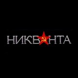 Аватарка канала "Никванта🇷🇺"