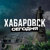 Аватарка канала Хабаровск Сегодня