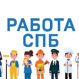 Аватарка канала Работа СПб в Санкт-Петербурге