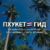 Аватарка канала ПХУКЕТ 🇹🇭 ГИД экскурсии, обзоры