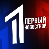Аватарка канала "ПЕРВЫЙ НОВОСТНОЙ"